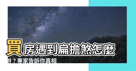 扁擔煞化解|【扁擔煞】買房遇到扁擔煞怎麼辦？專家告訴你真相